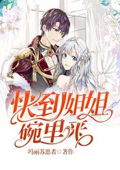 快到姐姐碗里來