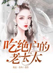 吃絕戶的老太太