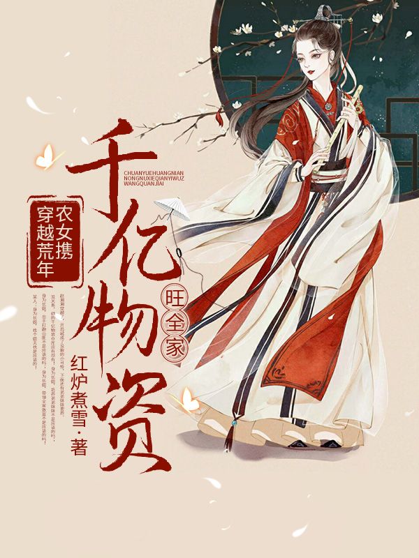 穿越荒年：農(nóng)女攜千億物資旺全家