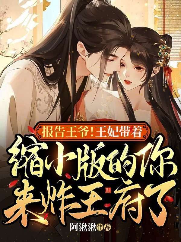 报告王爷!王妃带着缩小版的你来炸王府了