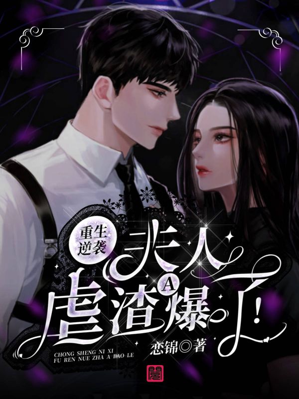 重生逆袭:夫人虐渣A爆了!