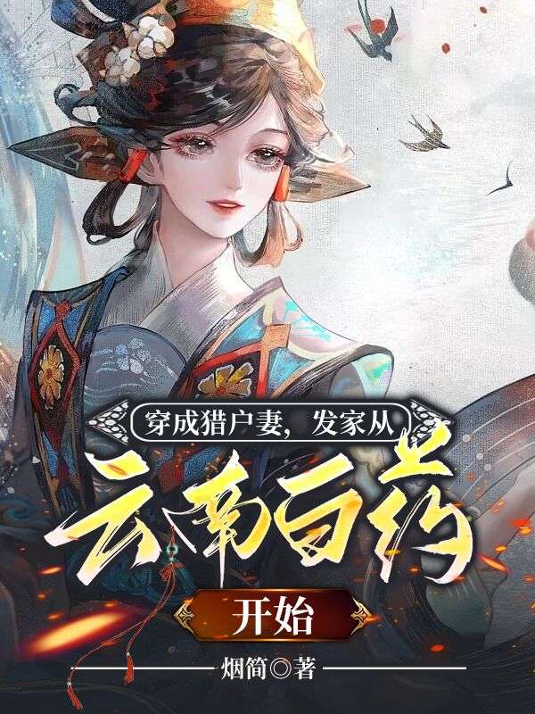 穿成獵戶妻，發(fā)家從云南白藥開始