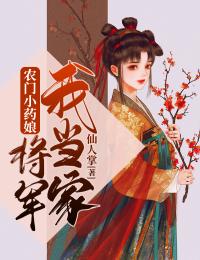 农门小药娘:将军,我当家