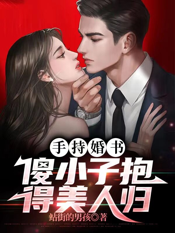 手持婚书：傻小子抱得美人归