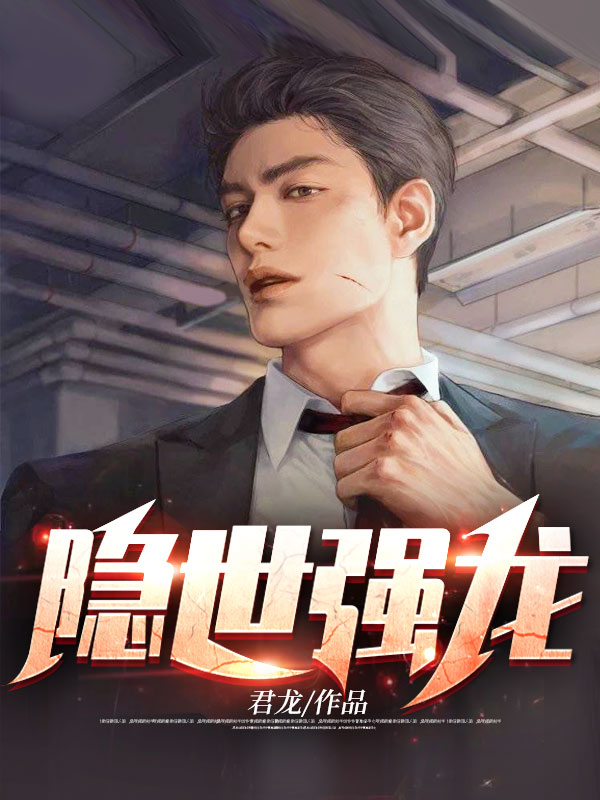 隐世强龙