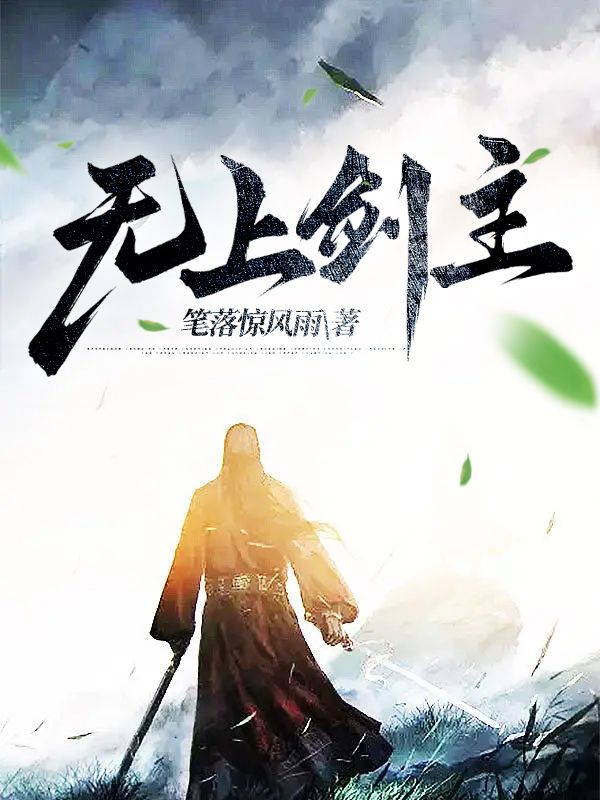 无上剑主