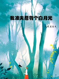 我准夫君有个白月光