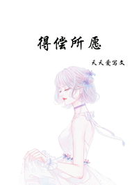 得偿所愿