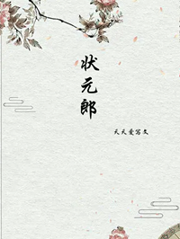 状元郎