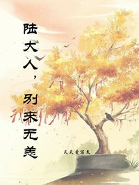 陆大人,别来无恙