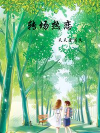转场热恋