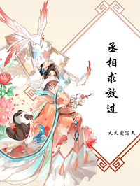 丞相求放过