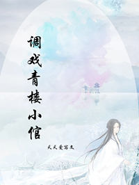 调戏青楼小倌