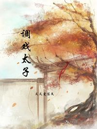 调戏太子