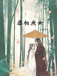 丞相庶女