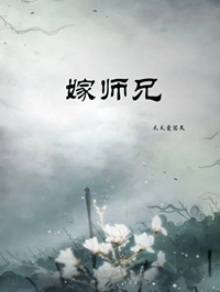 嫁师兄