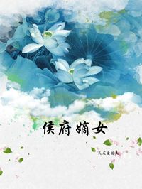 侯府嫡女