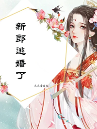 新郎逃婚了