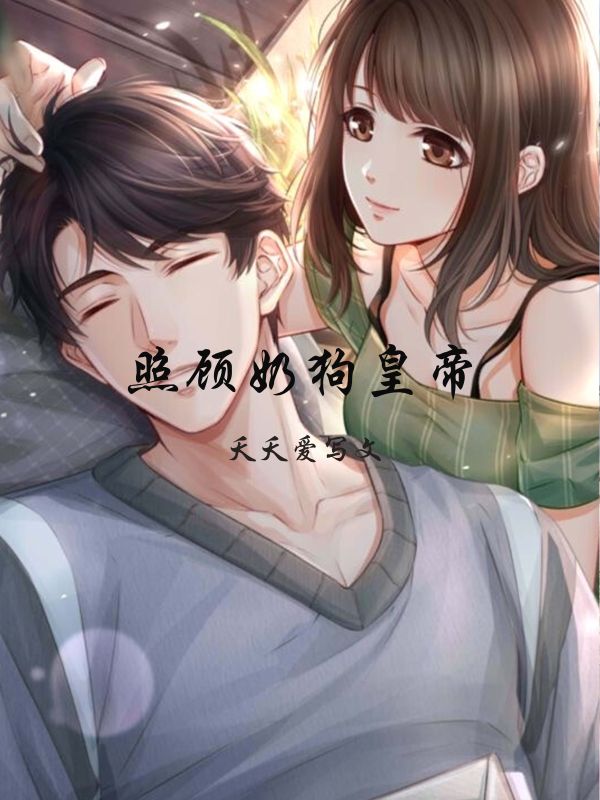 照顾奶狗皇帝