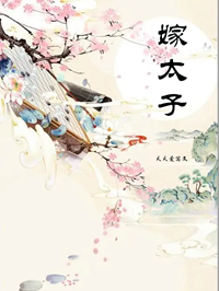 嫁太子