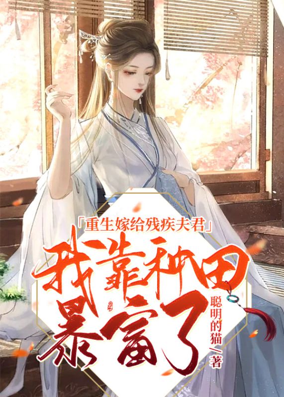 重生嫁给残疾夫君,我靠种田暴富了