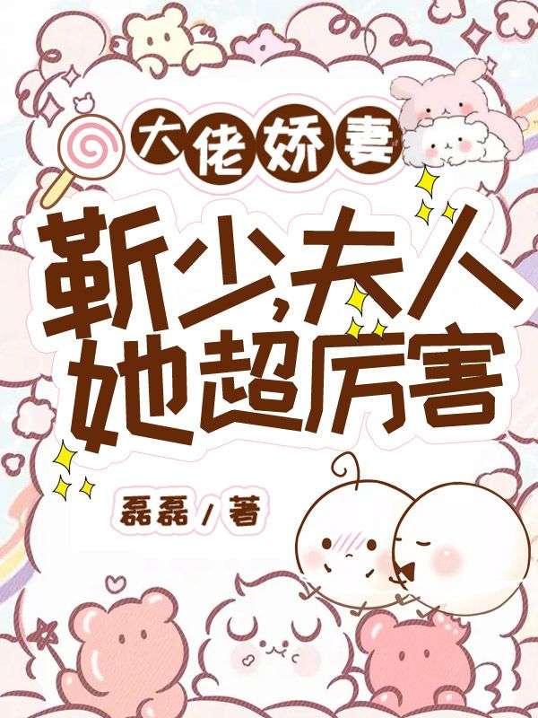 大佬娇妻:靳少,夫人她超厉害