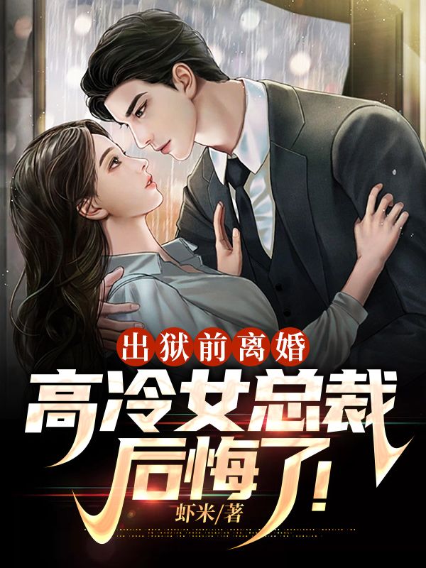 出狱前离婚,高冷女总裁后悔了!