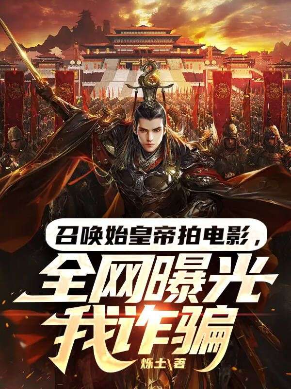 召喚始皇帝拍電影，全網(wǎng)曝光我詐騙