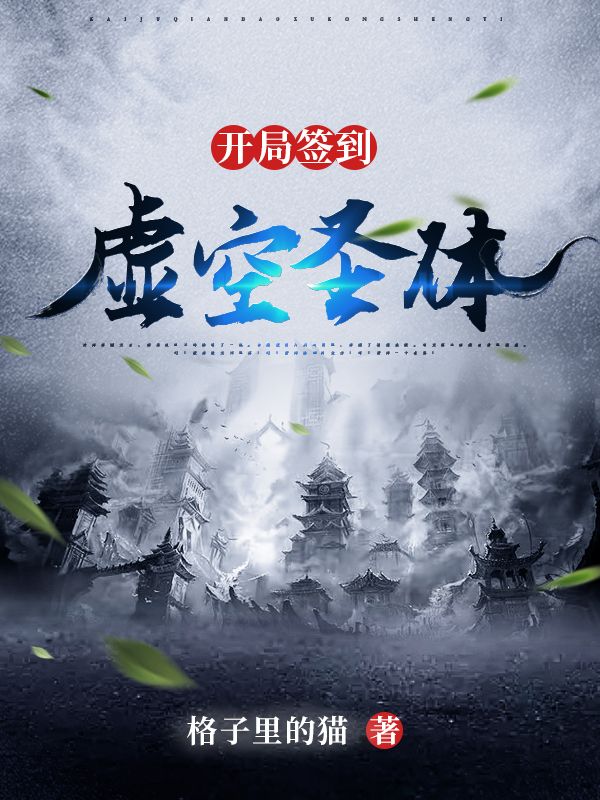 开局签到虚空圣体