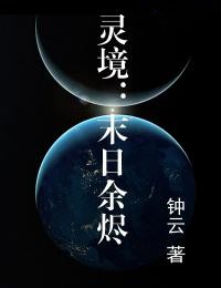 灵境:末日余烬