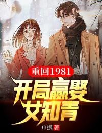重回1981:开局迎娶女知青