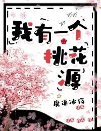 我有一个桃花源