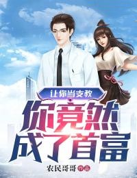 让你当支教，你竟然成了首富