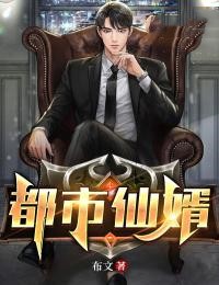 都市仙婿