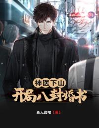 神医下山:开局八封婚书