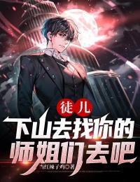 徒儿,下山去找你的师姐们去吧