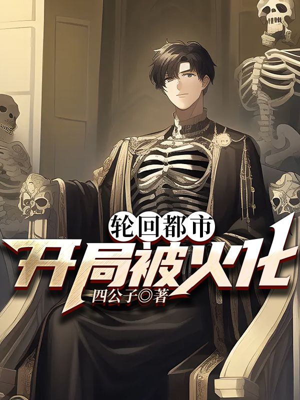 轮回都市:开局被火化