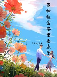男神被富婆重金求子