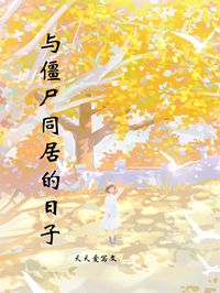 与僵尸同居的日子