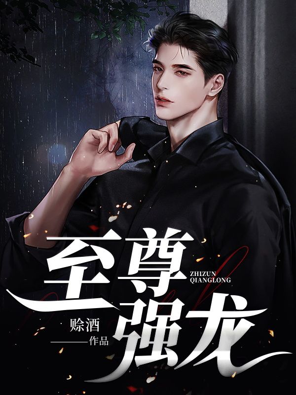 至尊强龙