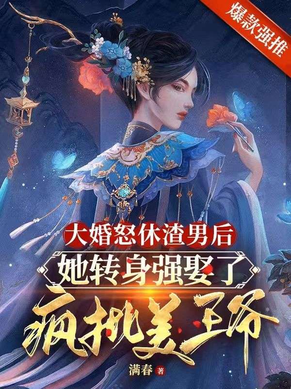 大婚怒休渣男后,她转身强娶了疯批美王爷