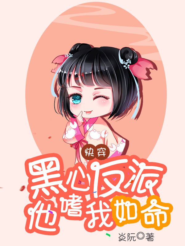 快穿:黑心反派他嗜我如命