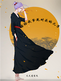 嫁给我爹死对头的儿子