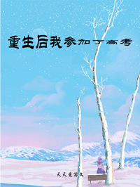 重生后我参加了高考