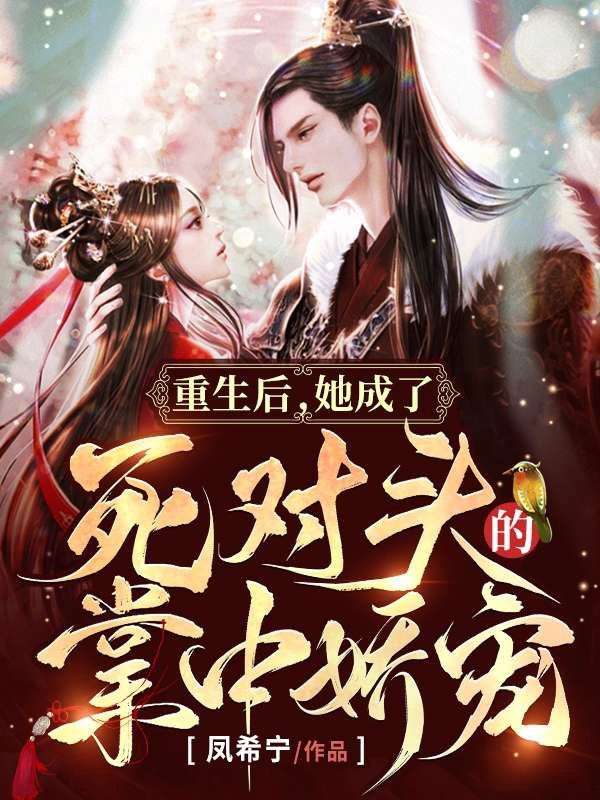 重生后,她成了死对头的掌中娇宠
