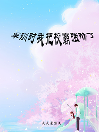 军训时我把校霸强吻了