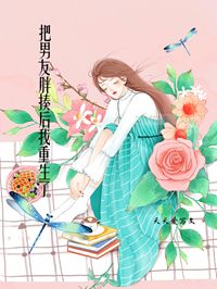 把男友胖揍后我重生了