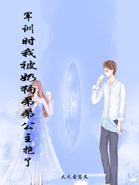 军训时我被奶狗弟弟公主抱了