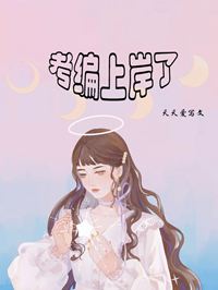 考编上岸了