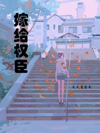 嫁给权臣